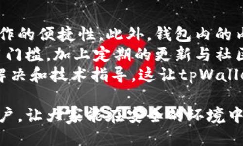 ttezitpWallet私钥导入：一步步教你如何安全高效地导入钱包/ttezi
tpWallet, 私钥导入, 数字钱包, 加密货币/guanjianci

什么是tpWallet？
tpWallet是一款专为加密货币用户设计的数字钱包，支持多种主流加密货币的存储和交易。随着区块链技术的发展，越来越多的人开始使用加密货币进行投资和交易，而一个安全可靠的数字钱包则是进行此类活动的基础。
tpWallet不仅提供了友好的用户界面和丰富的功能，还具备强大的安全性，尤其是在私钥管理方面。私钥是用户访问和管理其加密货币资产的关键，保护好私钥是确保资产安全的首要任务。

私钥的概念与重要性
私钥是由一串数字和字母组成的唯一识别符，用于加密货币交易中。它就像是你的银行卡密码，只有你知道，拥有私钥就意味着对相应加密货币资产的完全控制权。如果私钥丢失或被盗，用户将无法再访问其资产，因此必须将私钥妥善保存。
私钥的管理在加密货币生态中至关重要，任何关于私钥的误操作都会导致不可逆转的损失。因此，了解如何安全地导入私钥，就显得尤为重要。

tpWallet私钥导入的步骤
导入私钥到tpWallet的过程并不复杂，但为了确保安全，用户需要认真遵循以下步骤：
ol
    listrong下载并安装tpWallet：/strong确保从官方网站或可信任的应用市场下载钱包，避免假冒程序。/li
    listrong创建新钱包或导入现有钱包：/strong安装完成后，选择创建新钱包或导入钱包。/li
    listrong选择私钥导入选项：/strong在导入钱包时选择“私钥导入”选项。/li
    listrong输入私钥：/strong在文本框中输入你的私钥，确保没有多余的空格或字符。注意：私钥应是完整的字符串。/li
    listrong确认导入：/strong再次确认你的私钥是否准确无误，点击确认导入。/li
    listrong设定安全措施：/strong建议设定钱包密码并开启双重认证，以增加账户的安全性。/li
/ol
完成以上步骤后，用户将成功导入私钥，可以继续进行交易或管理资产。在日常使用中，记得经常备份钱包，防止意外情况发生。

导入私钥需要注意什么？
在导入私钥的过程中，有几个重要的安全注意事项须当心：
ul
    li确保通信环境安全：导入私钥时，确保你的设备没有受恶意软件侵害，尽量在私密的环境下进行操作。/li
    li验证官方网站：始终从官方渠道下载应用程序，避免从不明网站下载，以防范钓鱼攻击。/li
    li保护私钥：私钥是数字资产的唯一凭证，切勿随意分享或存放在不安全的地方，如云盘等公共共享空间。/li
    li备份私钥：在导入之前，将私钥备份在安全且可靠的地方，以防丢失或损坏。/li
/ul

可能的相关问题

1. 如果丢失了私钥，该怎么办？
丢失私钥可能意味着丧失对相关加密资产的控制，这在加密货币界是一个非常严重的问题。以下是处理这种情况的一些建议：
首先，用户应当在丢失私钥后立即回忆尝试找回，看看是否有备份的选项。很多人使用纸质备份或者文件备份的方式来存储私钥，回顾一下自己的文件，找找是否存有备份。
如果没有找到备份，用户应该接受资产丧失的事实。加密货币的特性决定了交易是不可逆的，一旦丢失私钥，就无法恢复资产。此时，用户可以考虑调整投资策略，学习如何保护资产以避免未来的损失。
为了增强未来的安全性，用户可以考虑使用硬件钱包，这种钱包存储私钥在物理设备上，同时兼具便携和安全性。对于重要资产，高度重视私钥的安全性是必不可少的。

2. 如何安全地存储我的私钥？
私钥的安全存储是每位加密货币用户都应关注的重点。以下是几种安全措施：
首先，应避免将私钥存储在联网设备上，如电脑或手机的记事本中。使用专业的硬件钱包或冷钱包（如纸钱包、硬件钱包）来存储私钥是最安全的方法，冷钱包在物理上不连接互联网，可以防止黑客攻击。
其次，备份是不可或缺的。用户可以将私钥或助记词以纸质形式抄写并保存在安全的地方，如保险箱中，同时考虑多重备份，以防意外损失。
心理准备也很重要，用户应当时刻保持对私钥的警觉，以避免在不知情的情况下泄露信息。强烈建议使用复杂的密码组合来提高账户的安全等级，确保即使手机丢失，资产也不会轻易落入他人之手。

3. 如何判断tpWallet的安全性？
tpWallet的安全性可以通过多个方面调整，用户在选择使用这款数字钱包前，应进行全面评估。
首先，验证tpWallet的开发团队和公司背景。一个透明且有良好口碑的开发团队更能确保钱包的安全性。此外，了解tpWallet是否经过安全审计，知名的安全审计机构对应用进行审计后，钱包的漏洞会被尽可能消除。
其次，仔细查看tpWallet用户的反馈评论，通过用户亲身体验获得一些直接的信息。关注用户是否曾遇到过安全问题，软件是否频繁更新，以及开发团队对问题的响应速度等。这些信息直接影响钱包的可信度。
最后，使用tpWallet时，确保开启所有可用的安全功能，包括双因素身份验证（2FA），生物识别登录等，这些功能能够在一定水平上提升用户资产的安全。

4. tpWallet中的其他功能和优势
除了私钥导入功能，tpWallet还有许多其他吸引用户的功能和优势。
首先，tpWallet支持多种加密货币的交易和管理，用户可以在一个平台上集中管理自己的资产，提高了操作的便捷性。此外，钱包内的内置兑换功能允许用户便捷地进行币种之间的转换，为投资提供了更多的灵活性。
其次，tpWallet具备友好的用户界面，使得即便是新手用户也能快速上手，轻松进行各项操作，降低了使用门槛。加上定期的更新与社区互动，用户可以获取最新的行业动态与技术支持。
最后，tpWallet还提供了详尽的安全指引及客服支持，确保用户在使用过程中遇到的问题能够得到及时解决和技术指导，这让tpWallet在同类产品中显得尤为突出。

总之，安全、便捷的数字钱包是用户进行加密货币投资的重要基础。希望本文能帮助到使用tpWallet的用户，让大家能在安全的环境中享受到加密货币的魅力。