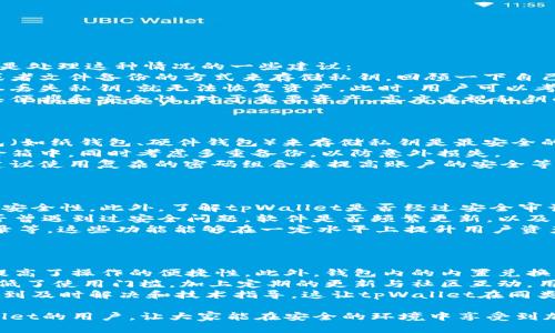 ttezitpWallet私钥导入：一步步教你如何安全高效地导入钱包/ttezi
tpWallet, 私钥导入, 数字钱包, 加密货币/guanjianci

什么是tpWallet？
tpWallet是一款专为加密货币用户设计的数字钱包，支持多种主流加密货币的存储和交易。随着区块链技术的发展，越来越多的人开始使用加密货币进行投资和交易，而一个安全可靠的数字钱包则是进行此类活动的基础。
tpWallet不仅提供了友好的用户界面和丰富的功能，还具备强大的安全性，尤其是在私钥管理方面。私钥是用户访问和管理其加密货币资产的关键，保护好私钥是确保资产安全的首要任务。

私钥的概念与重要性
私钥是由一串数字和字母组成的唯一识别符，用于加密货币交易中。它就像是你的银行卡密码，只有你知道，拥有私钥就意味着对相应加密货币资产的完全控制权。如果私钥丢失或被盗，用户将无法再访问其资产，因此必须将私钥妥善保存。
私钥的管理在加密货币生态中至关重要，任何关于私钥的误操作都会导致不可逆转的损失。因此，了解如何安全地导入私钥，就显得尤为重要。

tpWallet私钥导入的步骤
导入私钥到tpWallet的过程并不复杂，但为了确保安全，用户需要认真遵循以下步骤：
ol
    listrong下载并安装tpWallet：/strong确保从官方网站或可信任的应用市场下载钱包，避免假冒程序。/li
    listrong创建新钱包或导入现有钱包：/strong安装完成后，选择创建新钱包或导入钱包。/li
    listrong选择私钥导入选项：/strong在导入钱包时选择“私钥导入”选项。/li
    listrong输入私钥：/strong在文本框中输入你的私钥，确保没有多余的空格或字符。注意：私钥应是完整的字符串。/li
    listrong确认导入：/strong再次确认你的私钥是否准确无误，点击确认导入。/li
    listrong设定安全措施：/strong建议设定钱包密码并开启双重认证，以增加账户的安全性。/li
/ol
完成以上步骤后，用户将成功导入私钥，可以继续进行交易或管理资产。在日常使用中，记得经常备份钱包，防止意外情况发生。

导入私钥需要注意什么？
在导入私钥的过程中，有几个重要的安全注意事项须当心：
ul
    li确保通信环境安全：导入私钥时，确保你的设备没有受恶意软件侵害，尽量在私密的环境下进行操作。/li
    li验证官方网站：始终从官方渠道下载应用程序，避免从不明网站下载，以防范钓鱼攻击。/li
    li保护私钥：私钥是数字资产的唯一凭证，切勿随意分享或存放在不安全的地方，如云盘等公共共享空间。/li
    li备份私钥：在导入之前，将私钥备份在安全且可靠的地方，以防丢失或损坏。/li
/ul

可能的相关问题

1. 如果丢失了私钥，该怎么办？
丢失私钥可能意味着丧失对相关加密资产的控制，这在加密货币界是一个非常严重的问题。以下是处理这种情况的一些建议：
首先，用户应当在丢失私钥后立即回忆尝试找回，看看是否有备份的选项。很多人使用纸质备份或者文件备份的方式来存储私钥，回顾一下自己的文件，找找是否存有备份。
如果没有找到备份，用户应该接受资产丧失的事实。加密货币的特性决定了交易是不可逆的，一旦丢失私钥，就无法恢复资产。此时，用户可以考虑调整投资策略，学习如何保护资产以避免未来的损失。
为了增强未来的安全性，用户可以考虑使用硬件钱包，这种钱包存储私钥在物理设备上，同时兼具便携和安全性。对于重要资产，高度重视私钥的安全性是必不可少的。

2. 如何安全地存储我的私钥？
私钥的安全存储是每位加密货币用户都应关注的重点。以下是几种安全措施：
首先，应避免将私钥存储在联网设备上，如电脑或手机的记事本中。使用专业的硬件钱包或冷钱包（如纸钱包、硬件钱包）来存储私钥是最安全的方法，冷钱包在物理上不连接互联网，可以防止黑客攻击。
其次，备份是不可或缺的。用户可以将私钥或助记词以纸质形式抄写并保存在安全的地方，如保险箱中，同时考虑多重备份，以防意外损失。
心理准备也很重要，用户应当时刻保持对私钥的警觉，以避免在不知情的情况下泄露信息。强烈建议使用复杂的密码组合来提高账户的安全等级，确保即使手机丢失，资产也不会轻易落入他人之手。

3. 如何判断tpWallet的安全性？
tpWallet的安全性可以通过多个方面调整，用户在选择使用这款数字钱包前，应进行全面评估。
首先，验证tpWallet的开发团队和公司背景。一个透明且有良好口碑的开发团队更能确保钱包的安全性。此外，了解tpWallet是否经过安全审计，知名的安全审计机构对应用进行审计后，钱包的漏洞会被尽可能消除。
其次，仔细查看tpWallet用户的反馈评论，通过用户亲身体验获得一些直接的信息。关注用户是否曾遇到过安全问题，软件是否频繁更新，以及开发团队对问题的响应速度等。这些信息直接影响钱包的可信度。
最后，使用tpWallet时，确保开启所有可用的安全功能，包括双因素身份验证（2FA），生物识别登录等，这些功能能够在一定水平上提升用户资产的安全。

4. tpWallet中的其他功能和优势
除了私钥导入功能，tpWallet还有许多其他吸引用户的功能和优势。
首先，tpWallet支持多种加密货币的交易和管理，用户可以在一个平台上集中管理自己的资产，提高了操作的便捷性。此外，钱包内的内置兑换功能允许用户便捷地进行币种之间的转换，为投资提供了更多的灵活性。
其次，tpWallet具备友好的用户界面，使得即便是新手用户也能快速上手，轻松进行各项操作，降低了使用门槛。加上定期的更新与社区互动，用户可以获取最新的行业动态与技术支持。
最后，tpWallet还提供了详尽的安全指引及客服支持，确保用户在使用过程中遇到的问题能够得到及时解决和技术指导，这让tpWallet在同类产品中显得尤为突出。

总之，安全、便捷的数字钱包是用户进行加密货币投资的重要基础。希望本文能帮助到使用tpWallet的用户，让大家能在安全的环境中享受到加密货币的魅力。