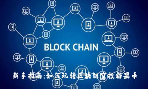 新手指南：如何玩转区块链空投糖果币