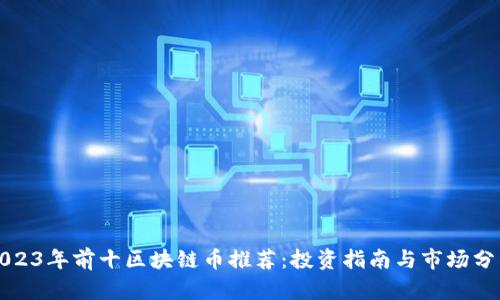 2023年前十区块链币推荐：投资指南与市场分析