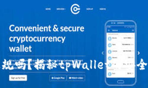 tpWallet正规吗？揭秘tpWallet的安全性与可靠性