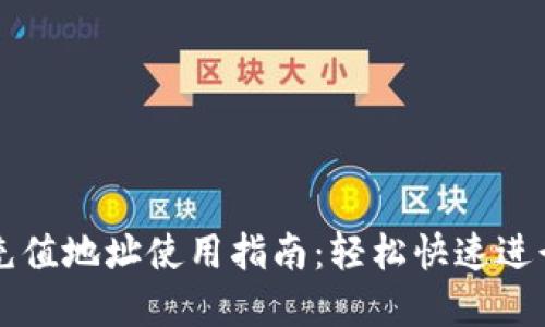 云币网区块链充值地址使用指南：轻松快速进行数字资产充值