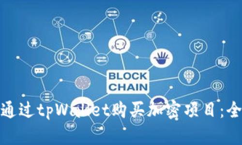 : 如何通过tpWallet购买加密项目：全面指南