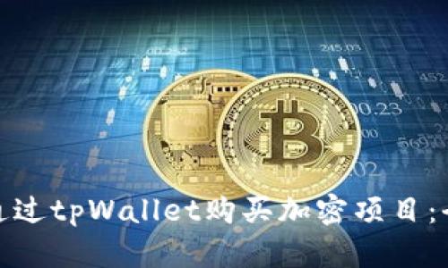 : 如何通过tpWallet购买加密项目：全面指南