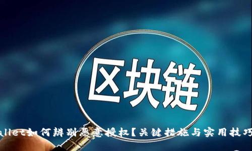 tpWallet如何辨别恶意授权？关键措施与实用技巧揭秘