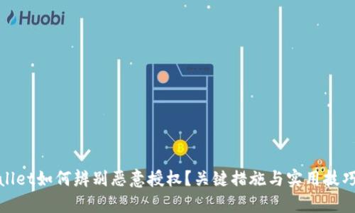 tpWallet如何辨别恶意授权？关键措施与实用技巧揭秘