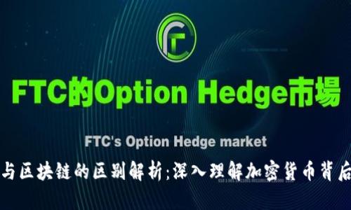 数字币与区块链的区别解析:深入理解加密货币背后的技术