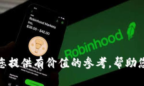 如何解决tpWallet授权取消不掉的问题
tpWallet, 授权, 取消, 问题解决/guanjianci

在数字货币日益普及的今天，各类数字钱包软件应运而生，其中 tpWallet 作为一种流行的钱包管理工具，被广泛应用于多种数字资产的存储和转账等功能。但是，有用户反映在使用 tpWallet 时遇到了授权取消不掉的问题，这可能会给用户的使用带来不便。本文将围绕这一问题进行深入探讨，为大家提供有效的解决方案。

tpWallet授权是什么？
在深入解决 tpWallet 授权取消不掉的问题之前，首先了解一下 tpWallet 的授权机制是非常重要的。授权是在用户与应用程序之间建立信任关系的过程。在 tpWallet 中，用户需要授权应用访问其数字资产和进行相关操作。当用户使用 tpWallet 完成某些交易或操作时，必须允许应用程序访问钱包中的某些权限，这些授权信息都被系统记录下来。

然而，基于用户的需求，用户有时希望撤销或取消这些授权，但却发现此操作没有成功。在这种情况下，用户可能会担心个人资产的安全性，也会对应用的使用产生困扰。

tpWallet授权取消不掉的原因
用户在尝试取消 tpWallet 的授权权限时，可能会遇到多种原因导致这一操作无法完全实现，以下是一些常见的原因：
ul
  listrong软件问题：/strongtpWallet 的某些版本可能存在 bug，导致授权管理功能不稳定。/li
  listrong用户操作不当：/strong有时用户在使用过程中未按照正确步骤操作，可能会导致未能成功取消授权。/li
  listrong网络问题：/strong授权取消的过程通常需要网络支持，网络不稳定也可能影响操作的完成。/li
  listrong安全设置：/strongtpWallet 可能有一些内置的安全策略，使得在特定情况下无法取消授权，以保护用户资产。/li
/ul

如何有效解决tpWallet授权取消不掉的问题
鉴于以上可能的原因，用户可以通过以下几种方法尝试解决授权取消不掉的问题：

h41. 检查软件更新/h4
首先，确保您使用的 tpWallet 是最新版本。开发者通常会在新版本中修复已知问题，包括授权管理功能。如果有可用的更新，请及时下载并安装。

h42. 正确操作流程/h4
在取消授权的过程中，请务必按照以下步骤操作：
ul
  li打开 tpWallet 应用，进入设置选项。/li
  li选择“授权管理”或“权限设置”功能。/li
  li查看当前授权列表，并选择需要取消的授权条目。/li
  li点击“取消授权”按钮，并确认操作。/li
/ul
确保每一步都按照正确的顺序执行，有时略过某一步可能会导致最终未能取消授权。

h43. 检查网络连接/h4
请确认您的设备已连接至稳定的网络环境。在尝试取消授权时，网络不稳定可能导致操作无法成功。您可以尝试切换至其他网络，或重启路由器进行连接测试。

h44. 重启应用或设备/h4
有时，简单的重启可以解决很多应用程序的临时故障。尝试关闭并重新打开 tpWallet，甚至重启您的设备。

可能的相关问题
在处理 tpWallet 授权取消问题时，用户可能还会出现其他相关问题。以下是一些常见的问题及其解决方案：

1. 如何确保我的资产安全？
在使用 tpWallet 或任何数字钱包时，保护资产安全应是用户首要考虑的问题。建议用户采取以下措施：
ul
  listrong启用双重身份验证：/strong许多数字钱包提供双重身份验证功能，建议启用该功能以增加安全性。/li
  listrong定期检查账户活动：/strong登录 tpWallet 后，定期检查账户的交易记录与授权权限，发现异常及时处理。/li
  listrong保持软件更新：/strong定期检查并更新 tpWallet 版本，以确保各种安全补丁及时应用。/li
/ul

此外，考虑使用硬件钱包或其他可靠的存储解决方案作为多个钱包的双重保障。

2. 如果我的资产被盗，我该怎么办？
万一发生资产被盗，用户首先需要保持冷静。以下是一些应对措施：
ul
  listrong立即联系tpWallet客服：/strong如果您的资产丢失，请尽快联系 tpWallet 的客服团队，报告问题并寻求帮助。/li
  listrong更改密码和安全设置：/strong立即更改 tpWallet 的登录密码，并检查双重身份验证是否开启。/li
  listrong监控交易记录：/strong实时监控账户活动，记录任何不合法的交易，并向相关部门报告。/li
/ul

在未来，通过坚持安全使用原则，避免使用公共Wi-Fi交易，增加自己的安全防范意识，可以降低资产被盗的风险。

3. tpWallet的其它常见问题解决方案
用户在使用 tpWallet 过程中，可能会遇到如资金未到账、交易失败等问题。一些常见问题及其解决方案包括：
ul
  listrong资金未到账：/strong遇到资金未到账的情况，首先应确认交易是否成功并查看区块链记录。如果该交易显示已完成但资金未到账，请联系 tpWallet 客服了解原因。/li
  listrong交易失败：/strong交易失败通常是由于网络拥堵或用户钱包余额不足导致的。用户应在下次交易前检查余额，并尽量在网络低峰时进行交易。/li
/ul

4. 如何选择安全的数字钱包？
选择安全的数字钱包是确保资产安全的重要一步。一些注意事项包括：
ul
  listrong查看用户评价：/strong在下载数字钱包前，应检查用户评价和反馈，了解其他用户的使用感受。/li
  listrong了解安全性措施：/strong查看该钱包提供的安全性措施，如双重身份验证、密钥管理等。/li
  listrong选择功能稳定的版本：/strong应避免使用未经验证的第三方版本，确保使用官方发布的软件。/li
/ul

通过以上措施，用户可以更好地保护自己的资产安全，并在使用 tpWallet 过程中减少出现问题的概率。

总之，在使用 tpWallet 的过程中，用户遇到授权取消不掉的问题并不罕见，理解可能的原因并采取有效的解决方案将有助于改善用户体验。希望本文的信息能为您提供有价值的参考，帮助您更好地管理您的数字资产！