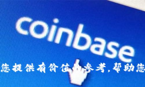 如何解决tpWallet授权取消不掉的问题
tpWallet, 授权, 取消, 问题解决/guanjianci

在数字货币日益普及的今天，各类数字钱包软件应运而生，其中 tpWallet 作为一种流行的钱包管理工具，被广泛应用于多种数字资产的存储和转账等功能。但是，有用户反映在使用 tpWallet 时遇到了授权取消不掉的问题，这可能会给用户的使用带来不便。本文将围绕这一问题进行深入探讨，为大家提供有效的解决方案。

tpWallet授权是什么？
在深入解决 tpWallet 授权取消不掉的问题之前，首先了解一下 tpWallet 的授权机制是非常重要的。授权是在用户与应用程序之间建立信任关系的过程。在 tpWallet 中，用户需要授权应用访问其数字资产和进行相关操作。当用户使用 tpWallet 完成某些交易或操作时，必须允许应用程序访问钱包中的某些权限，这些授权信息都被系统记录下来。

然而，基于用户的需求，用户有时希望撤销或取消这些授权，但却发现此操作没有成功。在这种情况下，用户可能会担心个人资产的安全性，也会对应用的使用产生困扰。

tpWallet授权取消不掉的原因
用户在尝试取消 tpWallet 的授权权限时，可能会遇到多种原因导致这一操作无法完全实现，以下是一些常见的原因：
ul
  listrong软件问题：/strongtpWallet 的某些版本可能存在 bug，导致授权管理功能不稳定。/li
  listrong用户操作不当：/strong有时用户在使用过程中未按照正确步骤操作，可能会导致未能成功取消授权。/li
  listrong网络问题：/strong授权取消的过程通常需要网络支持，网络不稳定也可能影响操作的完成。/li
  listrong安全设置：/strongtpWallet 可能有一些内置的安全策略，使得在特定情况下无法取消授权，以保护用户资产。/li
/ul

如何有效解决tpWallet授权取消不掉的问题
鉴于以上可能的原因，用户可以通过以下几种方法尝试解决授权取消不掉的问题：

h41. 检查软件更新/h4
首先，确保您使用的 tpWallet 是最新版本。开发者通常会在新版本中修复已知问题，包括授权管理功能。如果有可用的更新，请及时下载并安装。

h42. 正确操作流程/h4
在取消授权的过程中，请务必按照以下步骤操作：
ul
  li打开 tpWallet 应用，进入设置选项。/li
  li选择“授权管理”或“权限设置”功能。/li
  li查看当前授权列表，并选择需要取消的授权条目。/li
  li点击“取消授权”按钮，并确认操作。/li
/ul
确保每一步都按照正确的顺序执行，有时略过某一步可能会导致最终未能取消授权。

h43. 检查网络连接/h4
请确认您的设备已连接至稳定的网络环境。在尝试取消授权时，网络不稳定可能导致操作无法成功。您可以尝试切换至其他网络，或重启路由器进行连接测试。

h44. 重启应用或设备/h4
有时，简单的重启可以解决很多应用程序的临时故障。尝试关闭并重新打开 tpWallet，甚至重启您的设备。

可能的相关问题
在处理 tpWallet 授权取消问题时，用户可能还会出现其他相关问题。以下是一些常见的问题及其解决方案：

1. 如何确保我的资产安全？
在使用 tpWallet 或任何数字钱包时，保护资产安全应是用户首要考虑的问题。建议用户采取以下措施：
ul
  listrong启用双重身份验证：/strong许多数字钱包提供双重身份验证功能，建议启用该功能以增加安全性。/li
  listrong定期检查账户活动：/strong登录 tpWallet 后，定期检查账户的交易记录与授权权限，发现异常及时处理。/li
  listrong保持软件更新：/strong定期检查并更新 tpWallet 版本，以确保各种安全补丁及时应用。/li
/ul

此外，考虑使用硬件钱包或其他可靠的存储解决方案作为多个钱包的双重保障。

2. 如果我的资产被盗，我该怎么办？
万一发生资产被盗，用户首先需要保持冷静。以下是一些应对措施：
ul
  listrong立即联系tpWallet客服：/strong如果您的资产丢失，请尽快联系 tpWallet 的客服团队，报告问题并寻求帮助。/li
  listrong更改密码和安全设置：/strong立即更改 tpWallet 的登录密码，并检查双重身份验证是否开启。/li
  listrong监控交易记录：/strong实时监控账户活动，记录任何不合法的交易，并向相关部门报告。/li
/ul

在未来，通过坚持安全使用原则，避免使用公共Wi-Fi交易，增加自己的安全防范意识，可以降低资产被盗的风险。

3. tpWallet的其它常见问题解决方案
用户在使用 tpWallet 过程中，可能会遇到如资金未到账、交易失败等问题。一些常见问题及其解决方案包括：
ul
  listrong资金未到账：/strong遇到资金未到账的情况，首先应确认交易是否成功并查看区块链记录。如果该交易显示已完成但资金未到账，请联系 tpWallet 客服了解原因。/li
  listrong交易失败：/strong交易失败通常是由于网络拥堵或用户钱包余额不足导致的。用户应在下次交易前检查余额，并尽量在网络低峰时进行交易。/li
/ul

4. 如何选择安全的数字钱包？
选择安全的数字钱包是确保资产安全的重要一步。一些注意事项包括：
ul
  listrong查看用户评价：/strong在下载数字钱包前，应检查用户评价和反馈，了解其他用户的使用感受。/li
  listrong了解安全性措施：/strong查看该钱包提供的安全性措施，如双重身份验证、密钥管理等。/li
  listrong选择功能稳定的版本：/strong应避免使用未经验证的第三方版本，确保使用官方发布的软件。/li
/ul

通过以上措施，用户可以更好地保护自己的资产安全，并在使用 tpWallet 过程中减少出现问题的概率。

总之，在使用 tpWallet 的过程中，用户遇到授权取消不掉的问题并不罕见，理解可能的原因并采取有效的解决方案将有助于改善用户体验。希望本文的信息能为您提供有价值的参考，帮助您更好地管理您的数字资产！