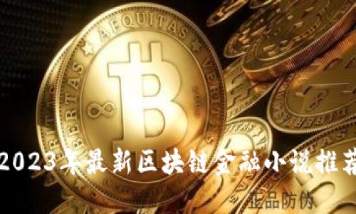 2023年最新区块链金融小说推荐
