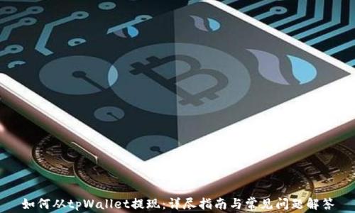 
如何从tpWallet提现：详尽指南与常见问题解答