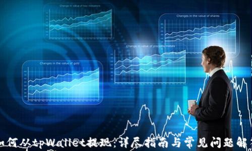 
如何从tpWallet提现：详尽指南与常见问题解答