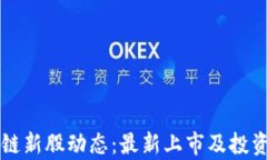 广东区块链新股动态：最新上市及投资机会分析