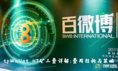 tpWallet HT矿工费详解：费用