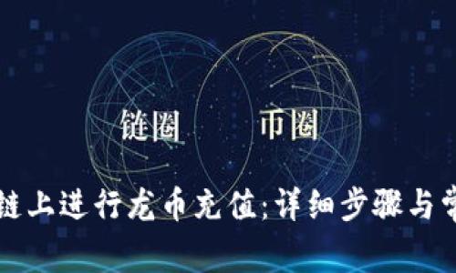 如何在区块链上进行龙币充值：详细步骤与常见问题解析