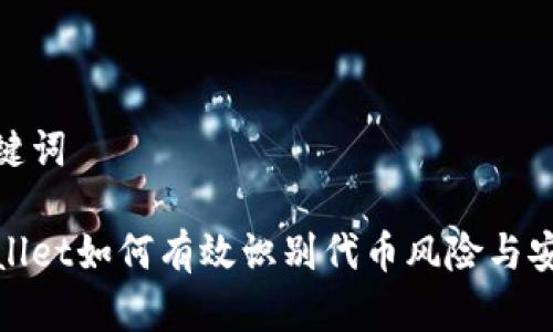 和关键词

tpWallet如何有效识别代币风险与安全性