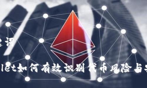 和关键词

tpWallet如何有效识别代币风险与安全性