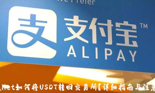 
tpWallet如何将USDT转回交易所？详细指南与注意事项