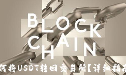 
tpWallet如何将USDT转回交易所？详细指南与注意事项