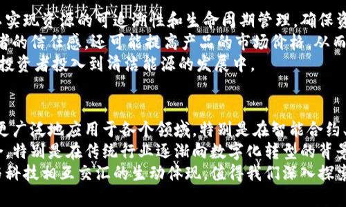 /全国最新富豪榜与区块链：财富与技术的交汇点/

富豪榜, 区块链, 财富, 最新动态/guanjianci

在当今社会，财富的积累与技术的发展息息相关。尤其是在区块链技术的不断发展和应用推广下，许多新兴企业和富豪通过这一新技术实现了财富的快速增长。本文将围绕全国最新富豪榜与区块链技术展开深入探讨，了解这两者如何相互促进、交织发展，以及其背后的故事。

一、全国最新富豪榜概述
富豪榜是对中国及全球最富有个人的排名，它反映了一个国家或地区经济的发展水平和社会财富分配的一个方面。近年来，中国的富豪榜不断更新，许多新兴行业的巨头纷纷上榜，而这些富豪的财富与其投资和商业活动密不可分。
2023年的全国富豪榜显示，科技和互联网企业依旧占据着富豪榜的主导地位。随着数字经济的迅速发展，特别是区块链相关的企业与项目不断涌现，部分富豪也通过投资区块链技术而获得了可观的财富。此外，很多传统企业在借助区块链技术后，重新焕发了生机，从而实现了财富的增长。

二、区块链技术的基本概念
区块链是一种去中心化的分布式账本技术，它的特点包括透明性、不可篡改性和去信任化等。这些特性使得区块链在金融、物流、医疗和公共服务等多个领域得到了广泛应用。
在金融领域，区块链技术使得资金的转移更加高效、透明，大大降低了交易成本。在物流行业，区块链能够追踪每一件商品的流通路径，确保信息的真实和可靠。而在医疗行业，区块链能够安全地存储患者的健康数据，提升医疗服务的效率。

三、富豪与区块链的交集
越来越多的富豪开始关注区块链科技，并通过投资或创建区块链相关项目来实现财富的增值。例如，一些富豪通过投资初创的区块链公司，获得了丰厚的回报。区块链不仅给他们带来了财务上的成功，也推动了传统行业的转型升级。
此外，区块链技术的应用也促使富豪们重新定义财富的概念。与传统投资不同，区块链资产往往具有高度的波动性和潜在的收益，这使得投资者需要具备更强的市场洞察力和风险把控能力。

四、富豪榜中的区块链亿万富翁案例分析
结合最新的富豪榜，我们可以看到几位因区块链领域而崭露头角的亿万富翁。例如，某知名企业家因投资了成功的区块链初创公司而一跃成为富豪榜的常客。这些案例不仅展示了区块链技术的财富潜力，也体现了科技创新给传统商业带来的变革。
此外，这些财富的积累往往得益于创新型的商业模式，比如去中心化金融（DeFi）和非同质化代币（NFT）。对于富豪而言，涉及到区块链的投资，不仅是财富的增长，更是一种对未来科技的独到眼光。

五、区块链推动社会财富再分配
随着区块链技术的应用，社会财富的分配正逐渐发生变化。以往，财富往往掌握在少数人手中，而区块链的去中心化特征则使得更多人能够参与到财富的创造中来。
像加密货币的广泛使用，使得普通人也可以通过适当的投资而获得一定的财富，进而提升生活质量。与此同时，许多区块链项目致力于通过社区、投票等形式实现财富管理的去中心化，促进社会的公平与正义。

六、可能的相关问题分析

h41. 区块链如何改变传统行业的财富分配？/h4
区块链技术的非中心化特性打破了传统行业中所有权和利益分配的界限，它允许每一个参与者都能平等地获取信息、参与决策和收益。传统行业的财富往往由少数大型企业和高管掌控，而区块链则鼓励分布式的管理模式，帮助小企业和个体创业者获取发展机会。
例如，在传统金融行业，投资通常受制于中介机构，交易需要支付高额费用。使用区块链后，交易可以直接在没有中介的情况下进行，大幅降低了成本。此外，智能合约的应用使得交易能够自动执行，减少了人为操作带来的风险，形成了更为公平的收益体系。

h42. 如何评估区块链投资的风险与收益？/h4
区块链投资的风险与收益评价需要综合考虑市场状况、项目团队的实力、技术的可行性等多个因素。首先，投资者应密切关注相关市场的动态，掌握一定的行业知识和技术背景，以便能够及时捕捉投资机会。
其次，项目团队的实力是评估成功的关键。区块链项目的开发需要专业的技术团队，有着前瞻性的市场策略和明确的目标。项目白皮书的撰写和透明度也是考量其真正价值的关键因素。
最后，投资者应制定合理的投资策略，实施资产组合管理，适度控制风险，合理分配投资于不同项目和领域。

h43. 区块链技术如何促进经济的可持续发展？/h4
区块链技术促进经济可持续发展的方式主要体现在资源管理和透明度提升上。在能源、农业、医疗等行业，通过区块链可以实现资源的可追溯性和生命周期管理，确保资源的高效利用。
例如，在农业领域，利用区块链技术可以记录每一步的生产流程，从种植到销售，确保食品安全和质量。这不仅增强了消费者的信任感，还可能提高产品的市场价格，从而推动相关产业的发展。
在能源领域，区块链则使得各类可再生能源的交易变得更加顺畅，参与者能够通过去中心化的方式自由交易，激励更多的投资者投入到清洁能源的发展中。

h44. 区块链未来的发展趋势会如何？/h4
区块链的未来发展趋势将持续吸引关注，并有可能深刻改变金融、物流、医疗等各大行业。随着技术的不断成熟，区块链将更广泛地应用于各个领域，特别是在智能合约、数字身份和数据保护等方面。
此外，企业与个人的参与度将不断提升，越来越多的应用将走向日常生活，促进金融、供应链以及法律等领域的创新和整合。特别是在传统行业逐渐向数字化转型的背景下，区块链的潜力将为更多企业提供新的发展机会。
综上所述，区块链不仅是一个技术术语，更是未来经济形态的重要组成部分。全国最新富豪榜与区块链的结合，正是财富与科技相互交汇的生动体现，值得我们深入探索和关注。