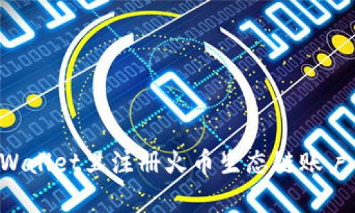如何在tpWallet里注册火币生态链账户：详细指南