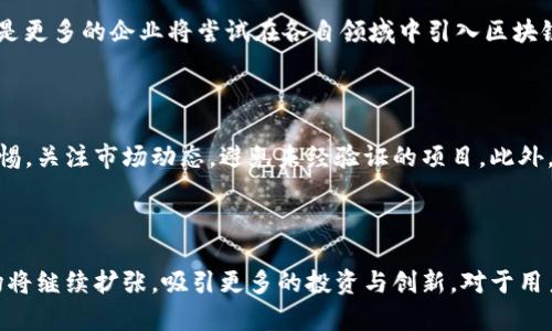 区块链技术在法国的最新动态与趋势分析

区块链, 法国, 最新消息, 技术趋势/guanjianci

引言
近年来，区块链技术在全球范围内迅速崛起，成为许多国家政府和企业关注的焦点。法国，作为欧洲的重要经济体之一，也非常重视区块链技术的发展。本文将详细介绍区块链在法国的最新动态，与相关趋势分析，以帮助读者更加深刻地理解这一技术在法国乃至全球的影响力。

1. 法国政府对区块链的支持
法国政府一直以来对区块链技术表现出积极的态度。在2020年，法国财政部长布鲁诺·勒梅尔就曾表示，法国将争取在区块链技术领域的领先地位。为了实现这一目标，法国政府推出了一系列政策，旨在促进区块链的研究与应用。
例如，在2021年，法国金融市场管理局（AMF）宣布了关于首次代币发行（ICO）和加密资产的监管框架，旨在保护投资者的同时更好地监管市场。这一举措为更多区块链项目的开展提供了法律保障，使得投资者能够更加安心地参与其中。
此外，法国还积极参与欧盟范围内的区块链技术发展计划，致力于与其他成员国合作，推动数字经济的创新与发展。

2. 法国区块链公司的崛起
随着市场对区块链的兴趣不断增长，法国涌现出了一批优秀的区块链公司。这些企业不仅在本土市场获得了成功，还积极拓展国际市场。一些法国初创公司如Ledger、Stratis等，已经在全球范围内占据了一定的市场份额。
这些公司的创新产品和服务涵盖了从加密货币钱包到智能合约平台的各个领域。例如，Ledger是一家专注于硬件电子钱包的公司，其所推出的产品在加密货币安全存储方面受到广泛欢迎。
此外，法国的大学和科研机构也在积极推动区块链技术的研究，一些高校已开设相关的课程，培养专业人才，推动这个行业的进一步发展。

3. 法国企业应用区块链的案例
在各行各业中，区块链技术的应用越来越广泛。一些法国企业已经开始将区块链技术引入到他们的业务中，以提高透明度、效率和安全性。例如，汽车制造商雷诺（Renault）开始利用区块链技术追踪其供应链，以确保零部件的来源合规，增强消费者的信任。
此外，法国最大的银行之一，法国巴黎银行（BNP Paribas），也在区块链领域进行了积极探索，推出了基于区块链的资金转移解决方案，以提高交易的效率和透明度。这一举措不仅降低了运营成本，还为客户提供了更便捷的服务。
这些成功的案例证明了区块链技术在提高业务效率、降低成本和增强安全性等方面的潜力，同时为其他企业提供了可借鉴的经验。

4. 法国区块链市场的挑战与机遇
尽管法国区块链市场潜力巨大，但也面临着诸多挑战。首先，市场的监管框架仍在不断演变中，如何在保障投资者利益的同时，确保区块链技术的创新与发展，是政策制定者需要解决的重要课题。
其次，虽然技术在进步，但用户对区块链的理解和接受程度不足，许多企业仍然对引入区块链持谨慎态度。此外，技术的安全性、隐私保护等问题也是人们关注的焦点。
然而，机遇与挑战并存。随着技术的不断成熟，更多的企业和机构将意识到区块链的优势，从而加快应用的步伐。同时，法国在区块链领域的研究也将吸引更多的国际投资者，推动行业的更加繁荣发展。

5. 关于区块链技术的常见问题

Q1: 区块链技术如何改变法国的金融行业？
区块链技术正逐步改变法国金融行业的多个方面，包括资金转移、合约执行、透明度等。通过智能合约，金融机构能够提高合约的执行效率，降低人为错误。而通过去中心化的账本，交易的透明度显著提高，有助于减少欺诈和洗钱行为。
例如，法国巴黎银行就已经投入资源开发基于区块链的支付解决方案，这种方式不仅加快了资金流转速度，还降低了跨境交易的成本。而通过区块链，金融机构能更好地跟踪交易记录，增强监管合规性。

Q2: 法国的区块链技术有哪些应用案例值得关注？
除了前面提到的雷诺和BNP Paribas之外，法国的食品行业也开始应用区块链技术，以保证食品的来源和安全。例如，法国的农产品公司通过区块链技术追踪食品从田间到餐桌的整个过程，提高了消费者的信任度。
此外，艺术品市场也在探索区块链技术的应用，通过为作品创建数字证书，确保作品的来源合法性并减少伪造。另外，法国的一些高校和研究机构也在利用区块链研究社会科学等领域的应用案例，显示出区块链在多元化方面的潜力与价值。

Q3: 法国区块链行业未来的发展趋势是什么？
未来几年，法国的区块链行业可能会呈现出以下几个发展趋势：一是政策的支持将继续加强，为区块链的创新和应用提供更安全的环境；二是更多的企业将尝试在各自领域中引入区块链，随着市场的成熟，一些初创企业可能会被大型企业收购；三是人才短缺的问题将逐渐得到解决，更多的高校设立相关课程，培养专业人才。
此外，随着用户对区块链技术认识的加深，项目的普及将会突飞猛进，可能会出现更多创新的商业模式与产品。

Q4: 用户如何安全地投资区块链相关产品？
在投资区块链相关产品时，用户应首先了解其背后的技术和产品。选择知名度高且获得监管认可的项目进行投资，同时，用户应时刻保持警惕，关注市场动态，避免未经验证的项目。此外，投资者还应注意分散投资，以降低风险，不能把所有资金集中在单一的资产上。
最后，定期审查自己的投资组合，确保其符合自己的风险承受能力和投资目标，同时利用定期的市场分析与评估，进行及时调整。

总结
区块链技术正在法国迅速发展，其在金融、供应链、农业等多个领域的应用潜力巨大。随着政策的支持和技术的不断成熟，法国的区块链市场将继续扩张，吸引更多的投资与创新。对于用户来说，了解这些趋势与动态，对于抓住未来的机会，掌握更好的投资决策，有着重要的现实意义。