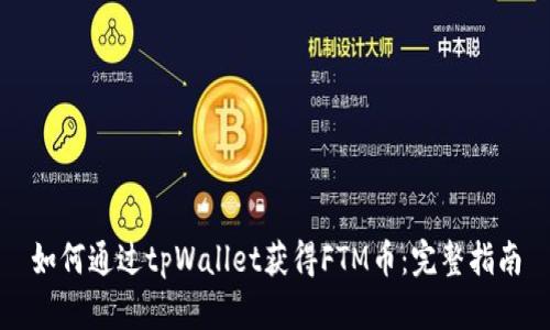 如何通过tpWallet获得FTM币：完整指南