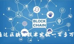 如何通过区块链技术发放