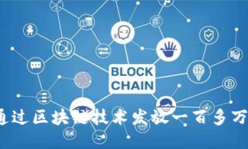 如何通过区块链技术发放一百多万代币？