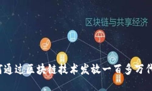 如何通过区块链技术发放一百多万代币？