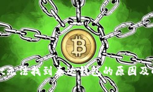 tpWallet无法找到泰达钱包的原因及解决方案
