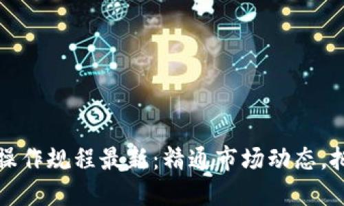 区块链早盘操作规程最新：精通市场动态，把握投资机会