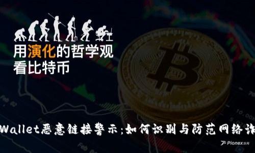 tpWallet恶意链接警示：如何识别与防范网络诈骗