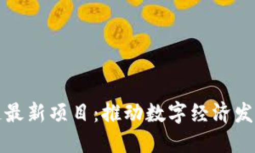 江西区块链最新项目：推动数字经济发展的新引擎