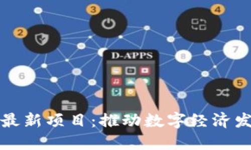 江西区块链最新项目：推动数字经济发展的新引擎