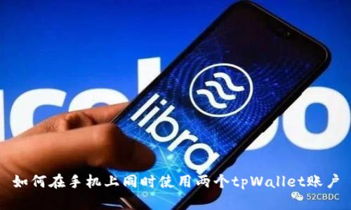如何在手机上同时使用两个tpWallet账户