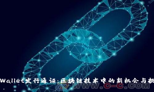 tpWallet发行通证：区块链技术中的新机会与挑战