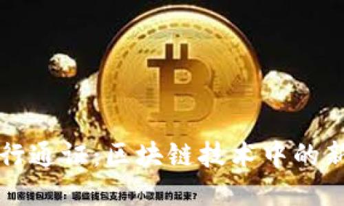 tpWallet发行通证：区块链技术中的新机会与挑战