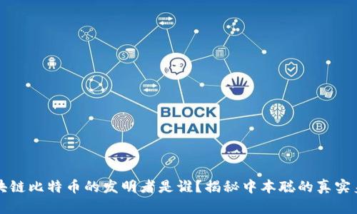 区块链比特币的发明者是谁？揭秘中本聪的真实身份