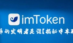 区块链比特币的发明者是谁？揭秘中本聪的真实