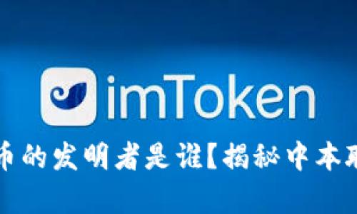 区块链比特币的发明者是谁？揭秘中本聪的真实身份