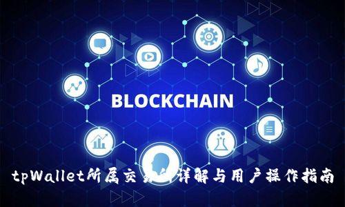 tpWallet所属交易所详解与用户操作指南