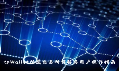 tpWallet所属交易所详解与用户操作指南
