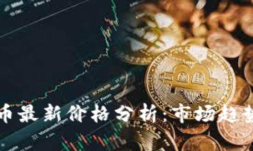 区块链主流币最新价格分析：市场趋势与投资策略