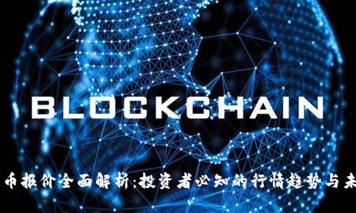 区块链币报价全面解析：投资者必知的行情趋势与未来展望
