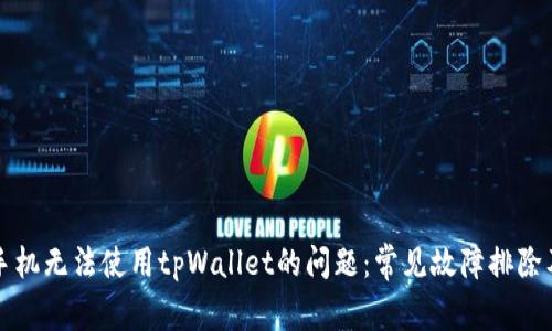 解决苹果手机无法使用tpWallet的问题：常见故障排除及修复指南