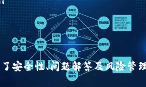   如何导出tpWallet观察区的私钥？ / 
 guanjianci tpWallet, 私钥, 观察区, 导出 /guanjianci 

在如今的区块链世界，数字资产的安全性是每一位用户最为关心的话题。对于使用tpWallet这款热门钱包的用户，尤其是在涉及到观察区的私钥管理上，了解如何导出私钥显得尤为重要。本文将详细解读如何从tpWallet的观察区导出私钥，让您拥有更清晰的资产管理方式。

什么是tpWallet及其观察区？
tpWallet是一款多功能的区块链钱包，支持多种数字货币的存储、交易及管理。用户可以通过它方便地进行数字资产交易，查看余额及交易记录。观察区是tpWallet中的一种功能，主要用于查看和管理未被导入的地址信息，方便用户查看其他账户上的资产，但并不直接控制这些资产。
在tpWallet的观察区中，用户可以添加各个数字资产的地址，从而随时查看其余额变化。尽管用户无法直接在观察区进行资产转移或交易，但可以通过导出私钥后，将该地址导入至全功能钱包进行操作。私钥是区块链资产的唯一控制权凭证，因此了解如何安全导出私钥至关重要。

导出tpWallet观察区私钥的步骤
要导出tpWallet观察区的私钥，首先需要确保您对自己的资产有足够的理解。导出私钥可能存在安全风险，因此请务必妥善保管。在导出私钥前，请遵循以下步骤：

ol
listrong打开tpWallet应用：/strong在您的设备上找到并启动tpWallet应用。/li
listrong进入观察区：/strong在主界面或钱包界面中，找到观察区的选项，点击进入。/li
listrong选择导出的地址：/strong在观察区内，找到您想要导出私钥的特定地址，点击该地址。/li
listrong导出私钥：/strong在详细信息页面中，通常会有“导出私钥”或“显示私钥”的选项。点击它，应用将提示您进行安全验证，例如输入密码或进行生物识别。/li
listrong保存私钥：/strong成功验证后，私钥将会显示在屏幕上。请务必将其记录下来或安全存储，切勿与他人分享。/li
/ol

以上步骤是导出私钥的指南。然而，具体的操作步骤可能会因应用版本不同而略有差别，请根据自己的实际情况进行调整。

导出私钥的安全性及注意事项
在导出私钥的过程中，请务必注意安全。私钥是访问和控制数字资产的唯一钥匙，一旦泄露，您的资产将可能无法挽回。以下是一些安全建议：

ul
listrong仅在可信设备上操作：/strong确保您在安全的设备上导出私钥，并避免在公共网络下进行操作。/li
listrong及时清除记录：/strong导出私钥后，请及时删除任何不必要的信息和记录，以降低泄露风险。/li
listrong使用纸质记录：/strong将私钥记录在纸上，可降低数字泄露风险，但请保管妥当，避免遗失或损坏。/li
listrong定期更换私钥：/strong为了提升安全性，建议定期更换钱包地址和私钥。/li
/ul

综上所述，导出tpWallet观察区的私钥过程虽然简单，但安全永远是第一位的。在任何情况下，私钥的保管都应该作为重点。

常见问题解答

1. 导出私钥的风险有哪些？
导出私钥存在多种风险，主要包括：
ul
listrong资产被盗：/strong若私钥被不法分子获取，他们可以直接访问并转移您的资产。这是最严重的风险。/li
listrong数据丢失：/strong如果私钥存储不当，可能因为设备损坏、丢失或恶意软件攻击导致丢失，进而无法再找回资产。/li
listrong错误的操作：/strong导出过程中的错误，或将私钥暴露给不信任的应用程序，会带来潜在风险。/li
/ul
因此，用户在导出私钥时必须保持谨慎，确保遵循安全措施。

2. 如何确保导出的私钥安全存储？
为了确保导出的私钥的安全性，建议采取以下措施：
ul
listrong使用冷存储： /strong将私钥记录在纸质上，放置在安全的地方（如保险箱）是一个有效的冷存储方法。/li
listrong加密存储：/strong如果将私钥保存在电子设备上，使用加密程序对文件进行加密，增加安全性。/li
listrong不公开分享：/strong绝对不将私钥发送给其他人，也不在社交媒体或网络上分享您的私钥信息。/li
/ul
通过上述方式，用户可以最大限度地保护其私钥安全，降低不必要的风险。

3. 如果我忘记了tpWallet的密码，该如何处理? 
如果用户忘记了tpWallet的密码，通常取回钱包是一个复杂的过程，可能有以下几种解决方法：
ul
listrong使用备份： /strong如果您在创建钱包时进行了备份，可以使用备份恢复钱包。/li
listrong联系支持服务：/strong在某些情况下，可以联系tpWallet的客服获取帮助，但通常不会直接帮助重置密码以确保安全性。/li
/ul
重要的是，用户在创建钱包时要注意保存好相关的恢复信息和备份，以避免忘记密码的困扰。

4. 如何管理和备份我的私钥？
管理和备份私钥是保护数字资产安全的一个重要步骤，可以通过以下方法进行管理和备份：
ul
listrong定期备份： /strong确保定期将私钥备份到不同的安全位置，避免因为设备故障丢失私钥。/li
listrong使用密码管理工具：/strong可以考虑使用专业的密码管理工具来保存和加密私钥信息，方便管理同时提高安全性。/li
listrong切勿只依赖数字形式： /strong物理备份和数字备份结合使用，是一个更为安全的策略。/li
/ul
通过良好的管理和备份，用户可以有效地保护自己的私钥和数字资产，降低各类风险。

综上所述，了解如何导出tpWallet观察区的私钥对于数字资产的管理至关重要。本文不仅介绍了导出私钥的步骤，还深入探讨了安全性、问题解答及风险管理等多个方面。希望能帮助用户更好地使用tpWallet，同时保障自己资产的安全。