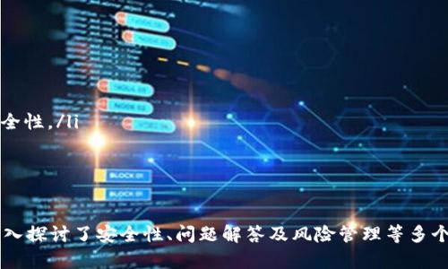   如何导出tpWallet观察区的私钥？ / 
 guanjianci tpWallet, 私钥, 观察区, 导出 /guanjianci 

在如今的区块链世界，数字资产的安全性是每一位用户最为关心的话题。对于使用tpWallet这款热门钱包的用户，尤其是在涉及到观察区的私钥管理上，了解如何导出私钥显得尤为重要。本文将详细解读如何从tpWallet的观察区导出私钥，让您拥有更清晰的资产管理方式。

什么是tpWallet及其观察区？
tpWallet是一款多功能的区块链钱包，支持多种数字货币的存储、交易及管理。用户可以通过它方便地进行数字资产交易，查看余额及交易记录。观察区是tpWallet中的一种功能，主要用于查看和管理未被导入的地址信息，方便用户查看其他账户上的资产，但并不直接控制这些资产。
在tpWallet的观察区中，用户可以添加各个数字资产的地址，从而随时查看其余额变化。尽管用户无法直接在观察区进行资产转移或交易，但可以通过导出私钥后，将该地址导入至全功能钱包进行操作。私钥是区块链资产的唯一控制权凭证，因此了解如何安全导出私钥至关重要。

导出tpWallet观察区私钥的步骤
要导出tpWallet观察区的私钥，首先需要确保您对自己的资产有足够的理解。导出私钥可能存在安全风险，因此请务必妥善保管。在导出私钥前，请遵循以下步骤：

ol
listrong打开tpWallet应用：/strong在您的设备上找到并启动tpWallet应用。/li
listrong进入观察区：/strong在主界面或钱包界面中，找到观察区的选项，点击进入。/li
listrong选择导出的地址：/strong在观察区内，找到您想要导出私钥的特定地址，点击该地址。/li
listrong导出私钥：/strong在详细信息页面中，通常会有“导出私钥”或“显示私钥”的选项。点击它，应用将提示您进行安全验证，例如输入密码或进行生物识别。/li
listrong保存私钥：/strong成功验证后，私钥将会显示在屏幕上。请务必将其记录下来或安全存储，切勿与他人分享。/li
/ol

以上步骤是导出私钥的指南。然而，具体的操作步骤可能会因应用版本不同而略有差别，请根据自己的实际情况进行调整。

导出私钥的安全性及注意事项
在导出私钥的过程中，请务必注意安全。私钥是访问和控制数字资产的唯一钥匙，一旦泄露，您的资产将可能无法挽回。以下是一些安全建议：

ul
listrong仅在可信设备上操作：/strong确保您在安全的设备上导出私钥，并避免在公共网络下进行操作。/li
listrong及时清除记录：/strong导出私钥后，请及时删除任何不必要的信息和记录，以降低泄露风险。/li
listrong使用纸质记录：/strong将私钥记录在纸上，可降低数字泄露风险，但请保管妥当，避免遗失或损坏。/li
listrong定期更换私钥：/strong为了提升安全性，建议定期更换钱包地址和私钥。/li
/ul

综上所述，导出tpWallet观察区的私钥过程虽然简单，但安全永远是第一位的。在任何情况下，私钥的保管都应该作为重点。

常见问题解答

1. 导出私钥的风险有哪些？
导出私钥存在多种风险，主要包括：
ul
listrong资产被盗：/strong若私钥被不法分子获取，他们可以直接访问并转移您的资产。这是最严重的风险。/li
listrong数据丢失：/strong如果私钥存储不当，可能因为设备损坏、丢失或恶意软件攻击导致丢失，进而无法再找回资产。/li
listrong错误的操作：/strong导出过程中的错误，或将私钥暴露给不信任的应用程序，会带来潜在风险。/li
/ul
因此，用户在导出私钥时必须保持谨慎，确保遵循安全措施。

2. 如何确保导出的私钥安全存储？
为了确保导出的私钥的安全性，建议采取以下措施：
ul
listrong使用冷存储： /strong将私钥记录在纸质上，放置在安全的地方（如保险箱）是一个有效的冷存储方法。/li
listrong加密存储：/strong如果将私钥保存在电子设备上，使用加密程序对文件进行加密，增加安全性。/li
listrong不公开分享：/strong绝对不将私钥发送给其他人，也不在社交媒体或网络上分享您的私钥信息。/li
/ul
通过上述方式，用户可以最大限度地保护其私钥安全，降低不必要的风险。

3. 如果我忘记了tpWallet的密码，该如何处理? 
如果用户忘记了tpWallet的密码，通常取回钱包是一个复杂的过程，可能有以下几种解决方法：
ul
listrong使用备份： /strong如果您在创建钱包时进行了备份，可以使用备份恢复钱包。/li
listrong联系支持服务：/strong在某些情况下，可以联系tpWallet的客服获取帮助，但通常不会直接帮助重置密码以确保安全性。/li
/ul
重要的是，用户在创建钱包时要注意保存好相关的恢复信息和备份，以避免忘记密码的困扰。

4. 如何管理和备份我的私钥？
管理和备份私钥是保护数字资产安全的一个重要步骤，可以通过以下方法进行管理和备份：
ul
listrong定期备份： /strong确保定期将私钥备份到不同的安全位置，避免因为设备故障丢失私钥。/li
listrong使用密码管理工具：/strong可以考虑使用专业的密码管理工具来保存和加密私钥信息，方便管理同时提高安全性。/li
listrong切勿只依赖数字形式： /strong物理备份和数字备份结合使用，是一个更为安全的策略。/li
/ul
通过良好的管理和备份，用户可以有效地保护自己的私钥和数字资产，降低各类风险。

综上所述，了解如何导出tpWallet观察区的私钥对于数字资产的管理至关重要。本文不仅介绍了导出私钥的步骤，还深入探讨了安全性、问题解答及风险管理等多个方面。希望能帮助用户更好地使用tpWallet，同时保障自己资产的安全。
