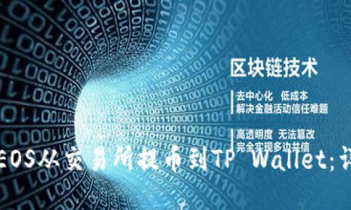 如何将EOS从交易所提币到TP Wallet：详细指南