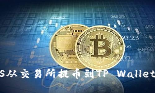 如何将EOS从交易所提币到TP Wallet：详细指南